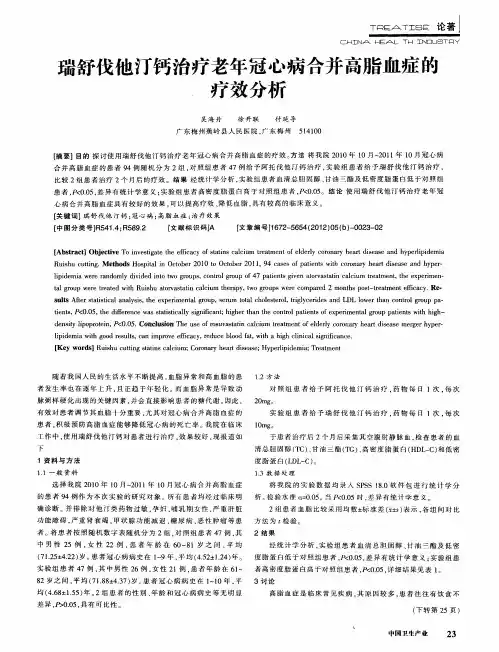 瑞舒伐他汀钙治疗老年冠心病合并高脂血症的疗效分析