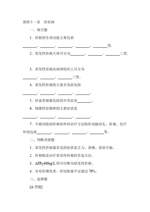 (完整版)肝疾病试题(含答案)