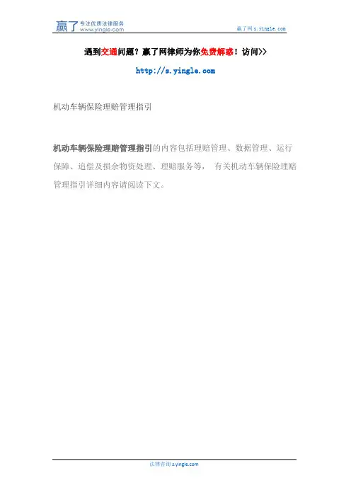 机动车辆保险理赔管理指引