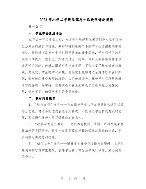 2024年小学二年级品德与生活教学计划范例（二篇）