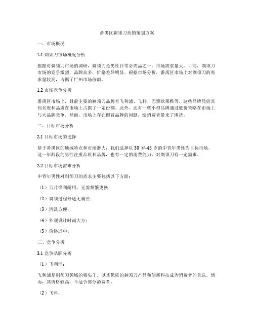 番禺区剃须刀营销策划方案