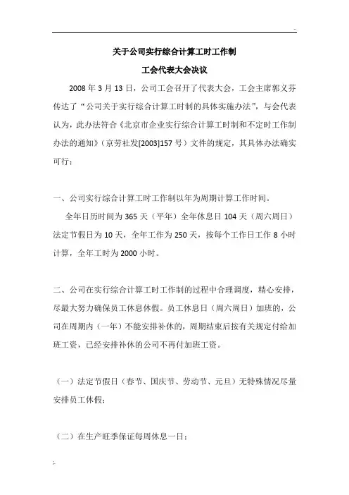 关于公司实行综合计算工时工作制