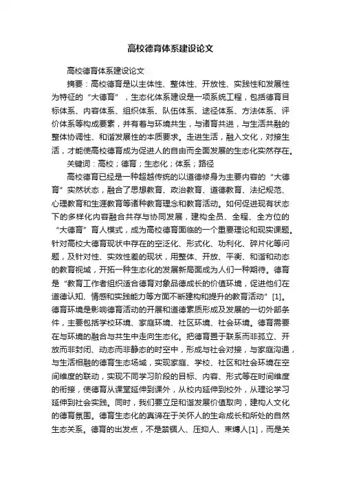 高校德育体系建设论文