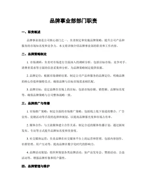 品牌事业部部门职责