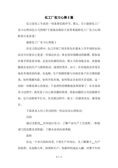化工厂实习心得5篇