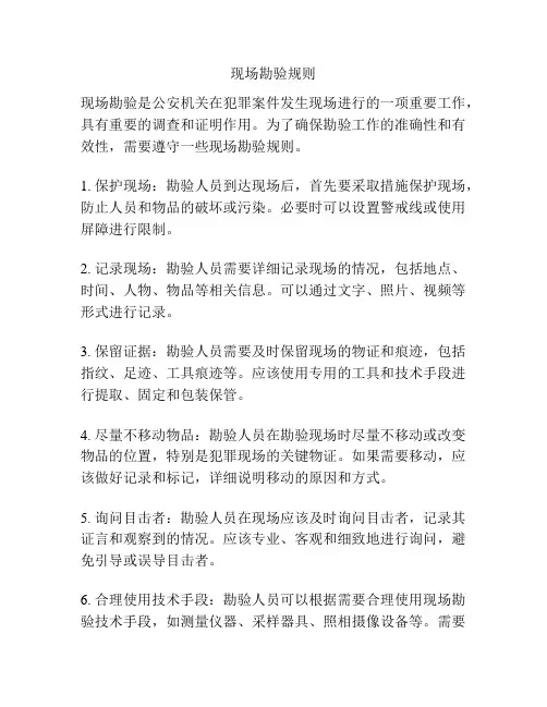 现场勘验规则