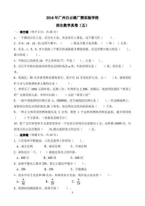 【试卷版】2016年广州小升初白云广雅实验学校招生数学真卷(五)