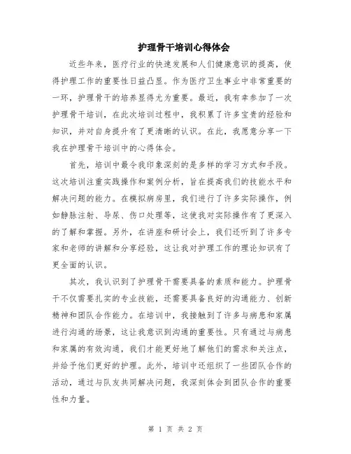 护理骨干培训心得体会