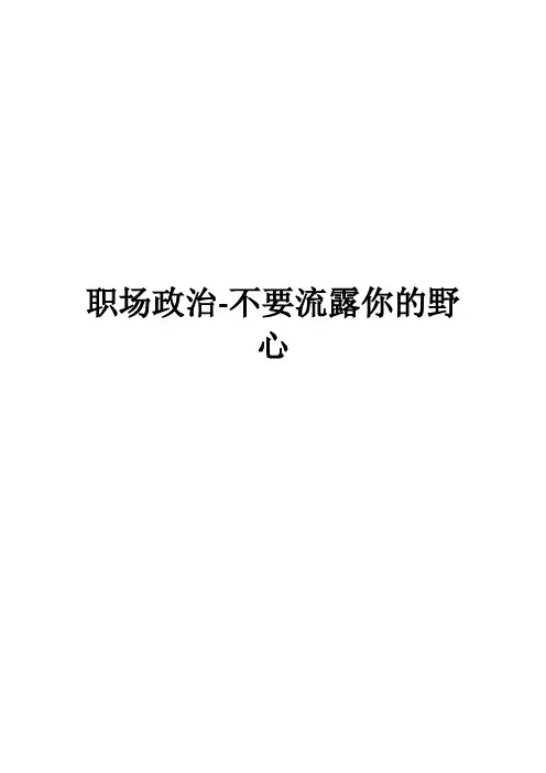 职场政治-不要流露你的野心