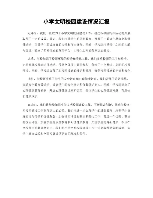 小学文明校园建设情况汇报