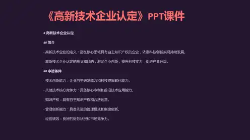 《高新技术企业认定》课件