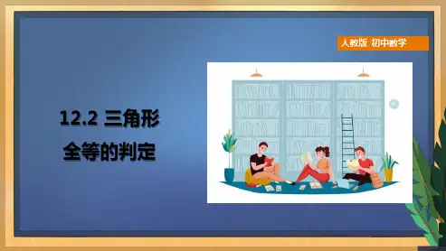 人教版数学三角形全等的判定PPT公开课课件1