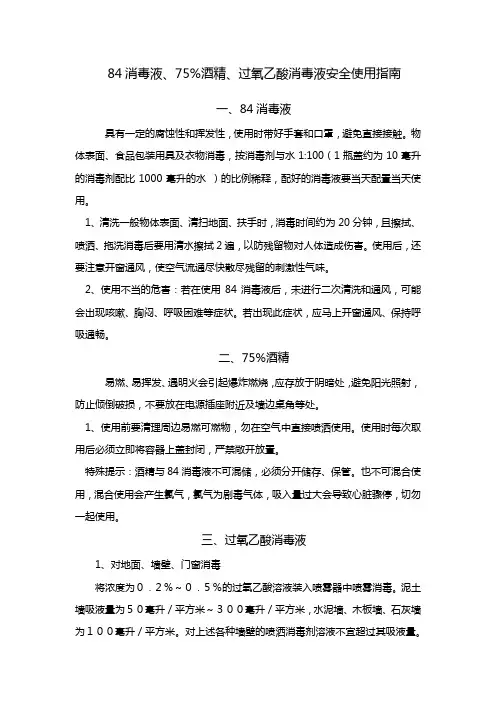 消毒液的使用注意事项