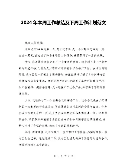 2024年本周工作总结及下周工作计划范文(3篇)