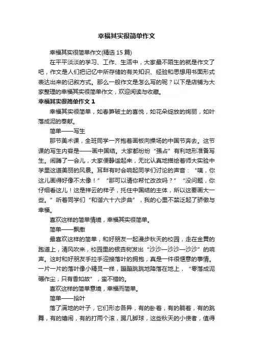 幸福其实很简单作文