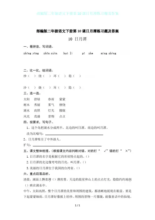 部编版二年级语文下册第10课日月潭练习题及答案