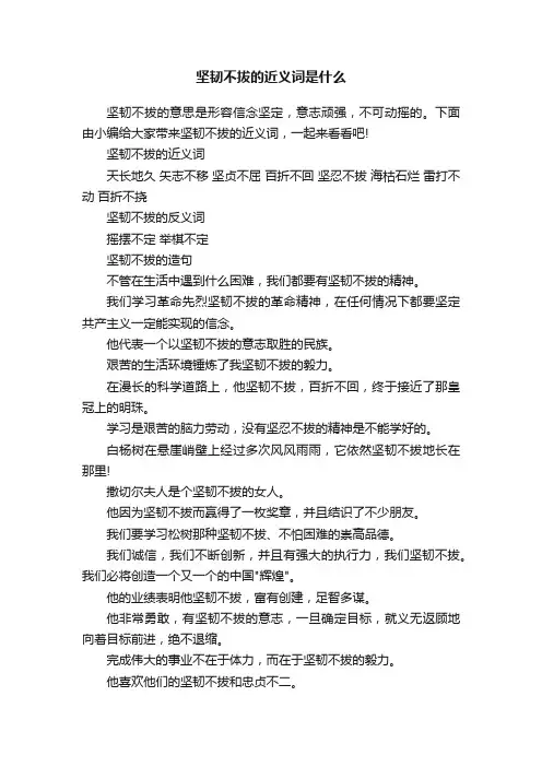 坚韧不拔的近义词是什么