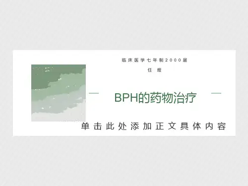 良性前列腺增生症的药物联合治疗