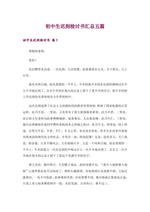 初中生迟到检讨书汇总五篇
