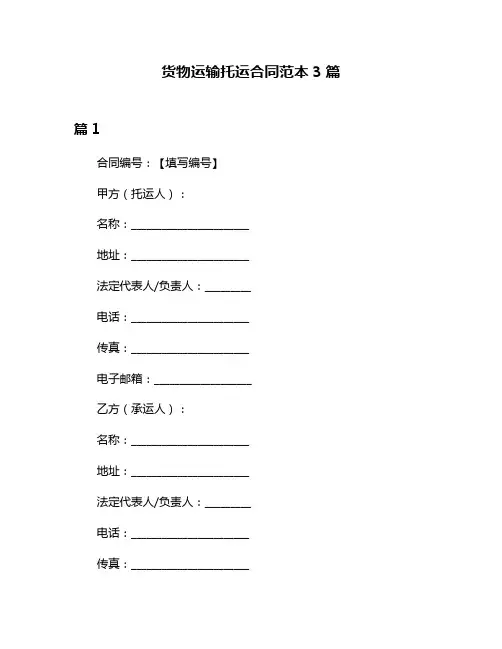 货物运输托运合同范本3篇