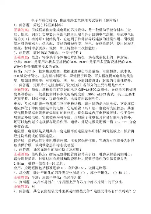电子与通信技术：集成电路工艺原理考试资料(题库版)