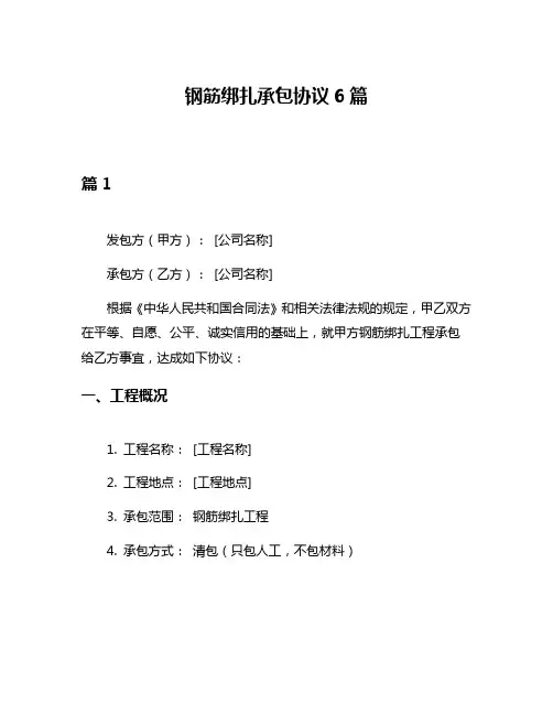 钢筋绑扎承包协议6篇