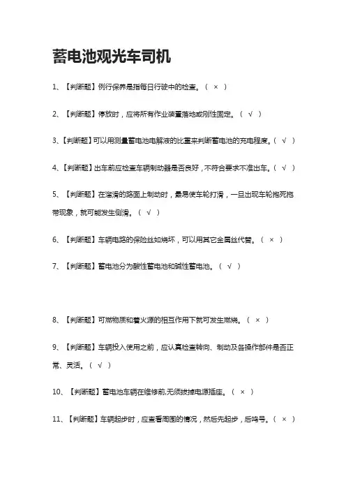 [必过]蓄电池观光车司机-模拟考试题库[全考点]