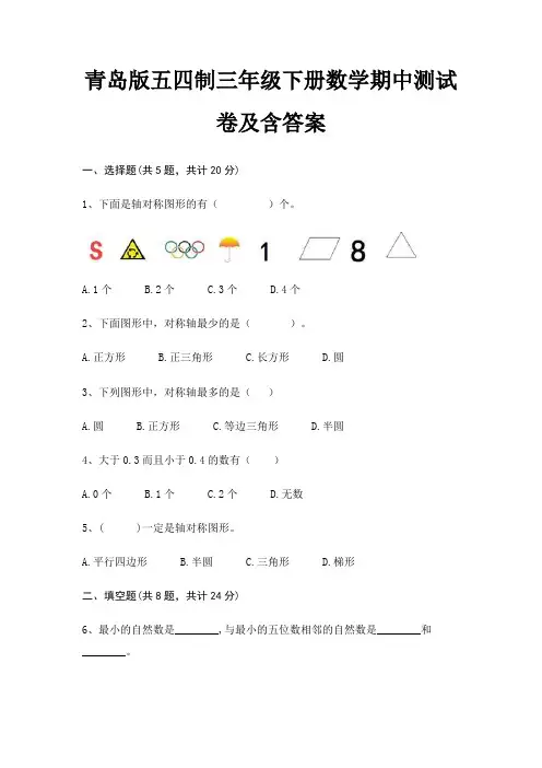青岛版五四制三年级下册数学期中测试卷及含答案
