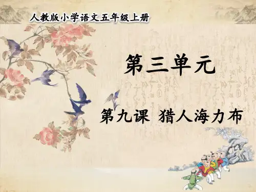 人教部编版五年级语文上册 第三单元 第9课 猎人海力布 【名校课件】
