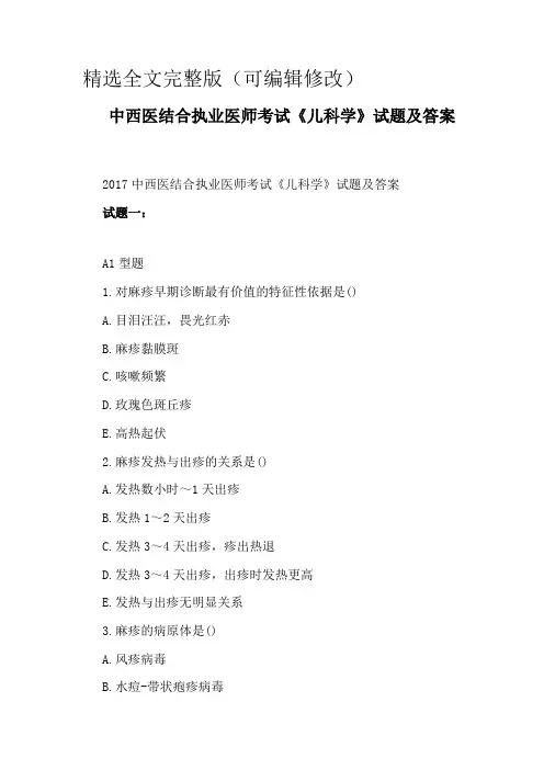 中西医结合执业医师考试《儿科学》试题及答案精选全文