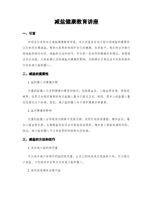 减盐健康教育讲座