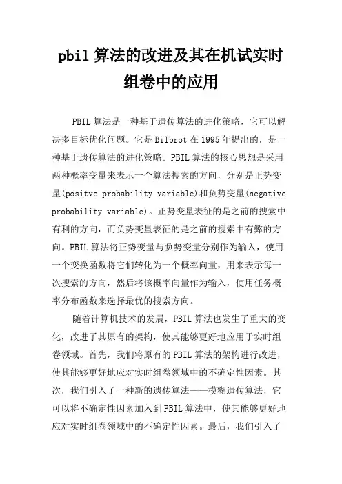 pbil算法的改进及其在机试实时组卷中的应用