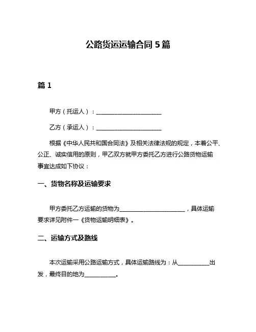 公路货运运输合同5篇