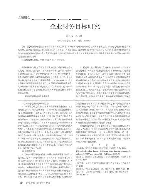 企业财务目标研究