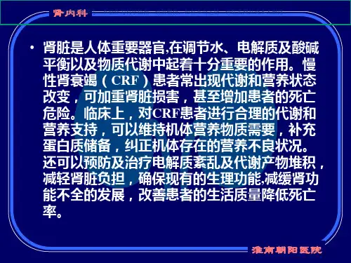 慢性肾衰患者的营养问题课件