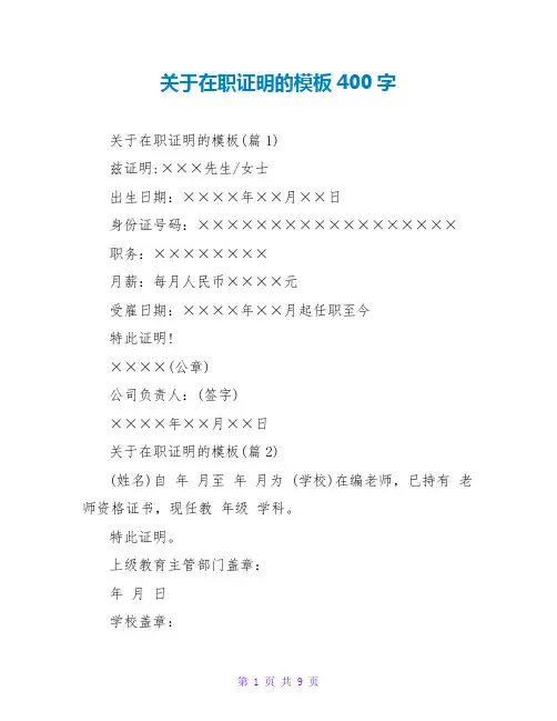 关于在职证明的模板400字