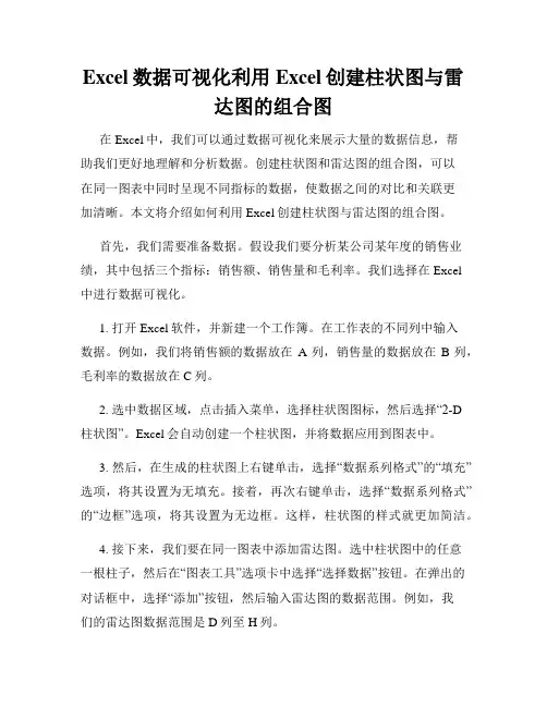 Excel数据可视化利用Excel创建柱状图与雷达图的组合图