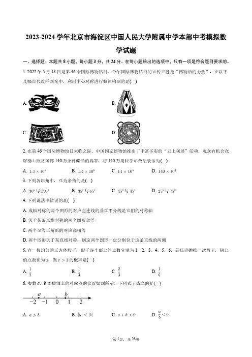 2023-2024学年北京市海淀区中国人民大学附属中学本部中考模拟数学试题+答案解析