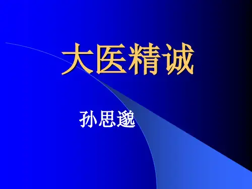 大医精诚pptppt课件