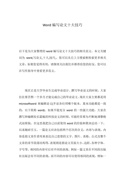 Word编写论文十大技巧