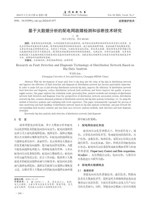 基于大数据分析的配电网故障检测和诊断技术研究
