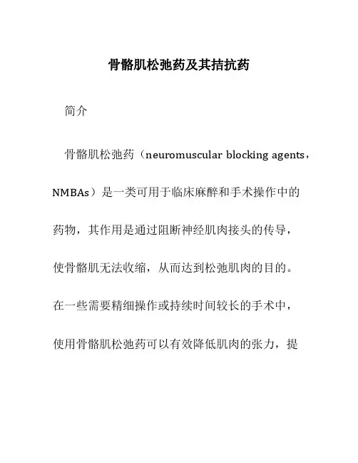 骨骼肌松弛药及其拮抗药