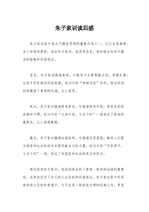 朱子家训读后感