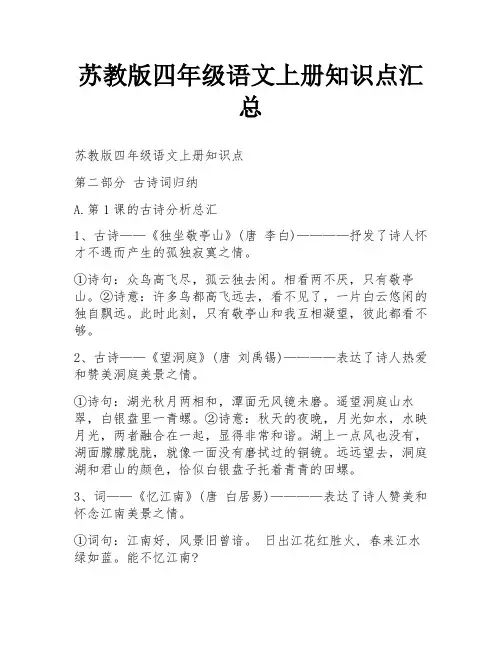 苏教版四年级语文上册知识点汇总