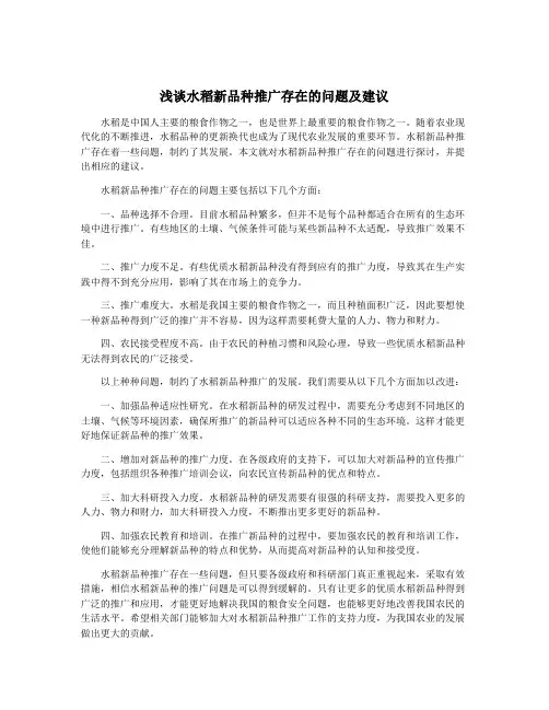 浅谈水稻新品种推广存在的问题及建议
