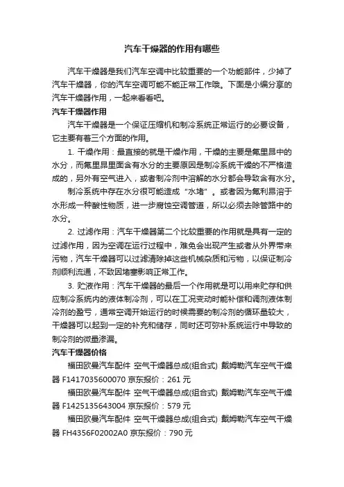 汽车干燥器的作用有哪些