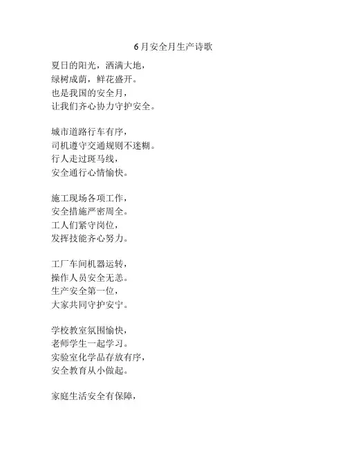6月安全月生产诗歌