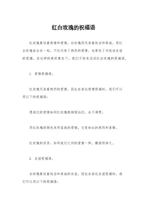 红白玫瑰的祝福语