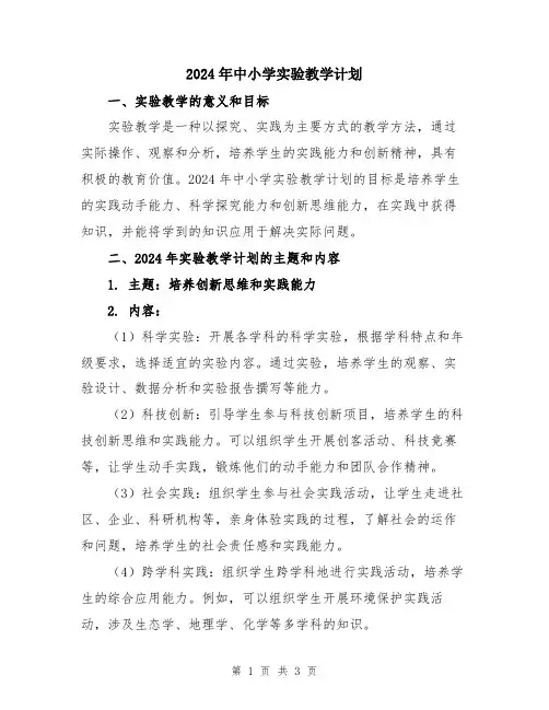 2024年中小学实验教学计划