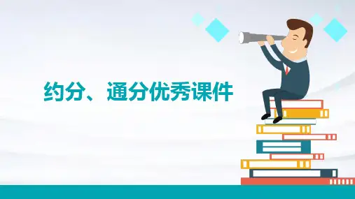约分、通分课件